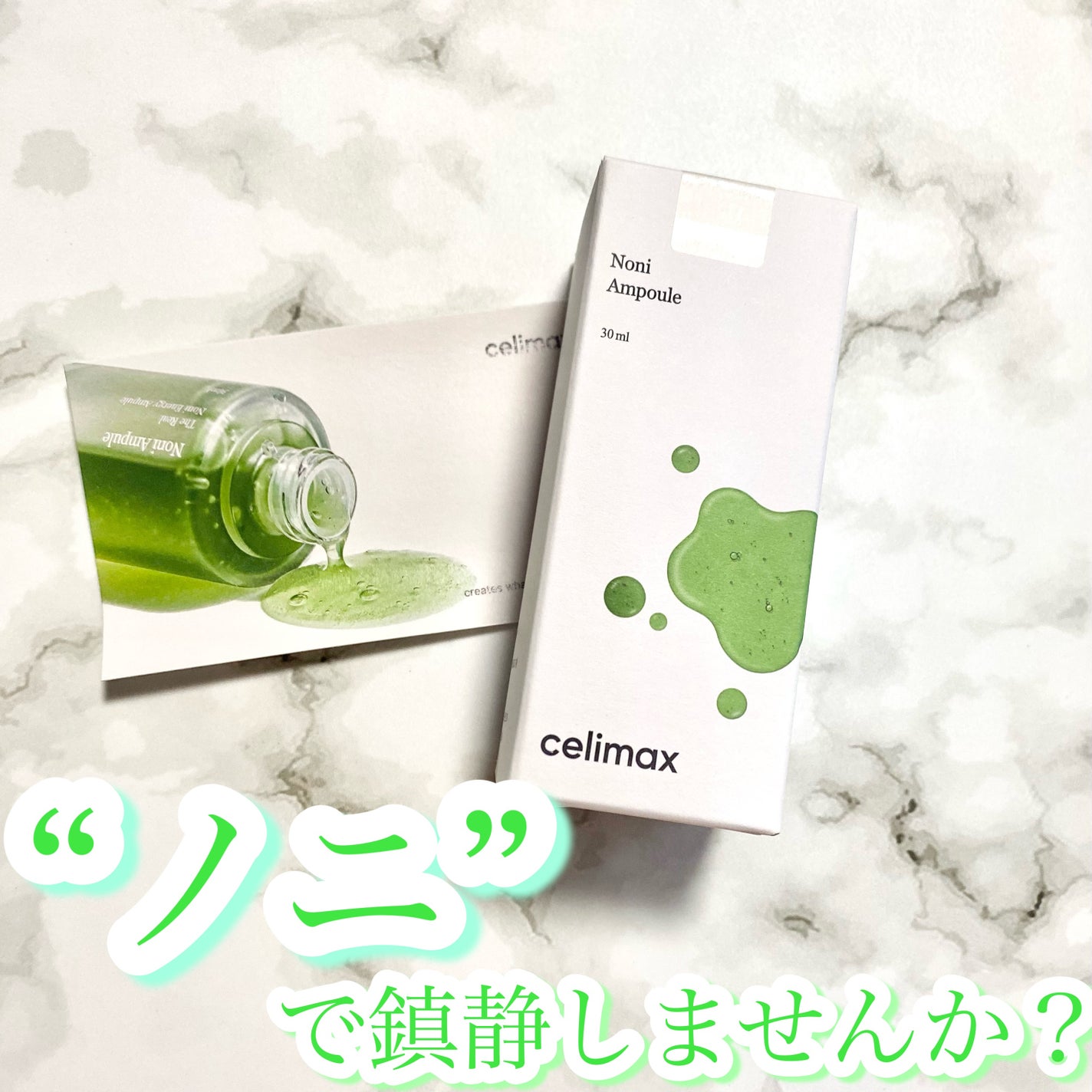 Noni Ampule/celimax/美容液を使ったクチコミ(1枚目)