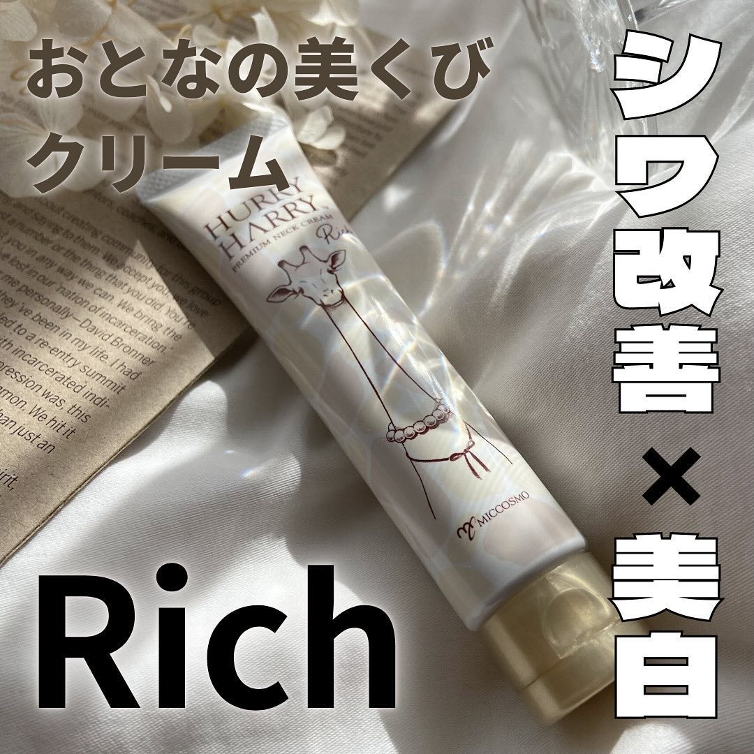 ハリーハリー 薬用おとなの美くびクリーム リッチ(医薬部外品)/ハリーハリー/ネック・デコルテケアを使ったクチコミ(1枚目)