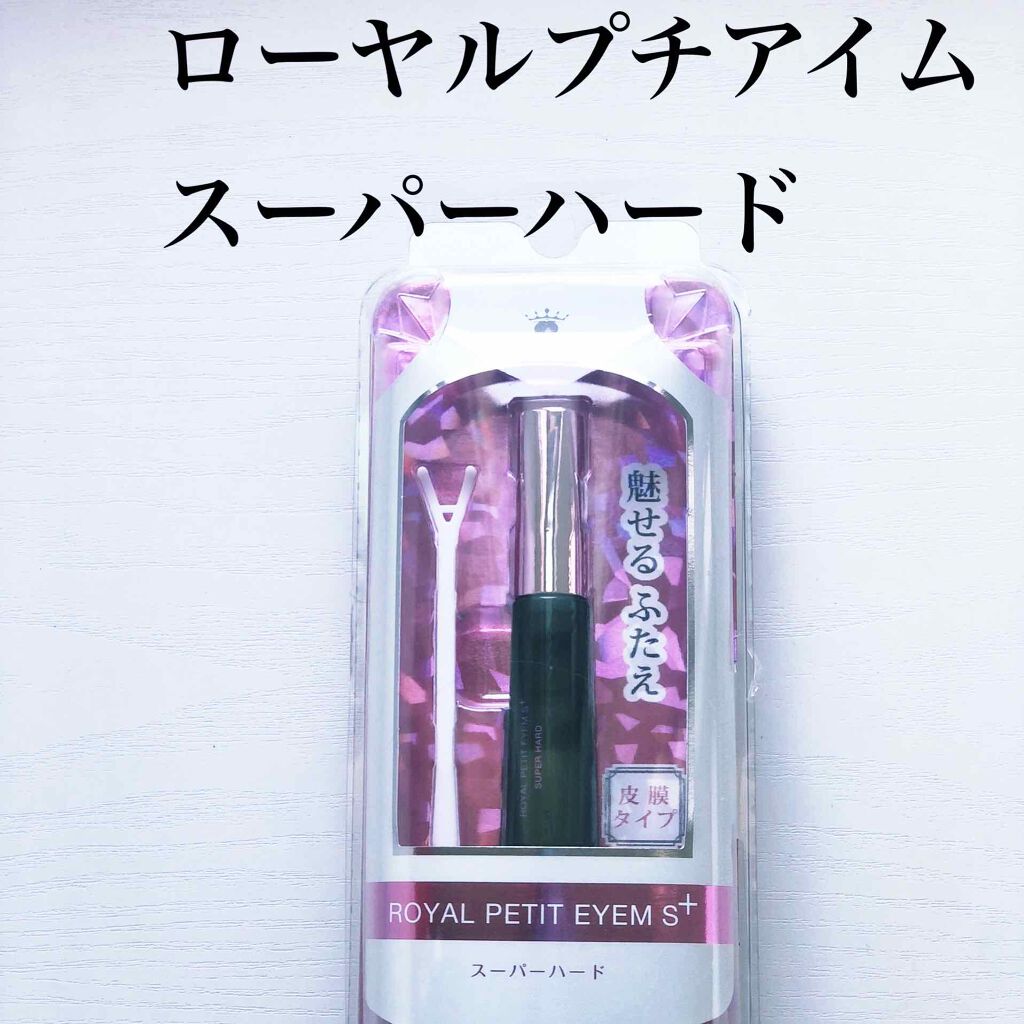 ローヤルプチアイムSプラス~スーパーハード~/ROYAL/二重まぶた用アイテムを使ったクチコミ(1枚目)