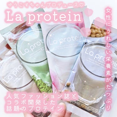 La protein/La protein/ドリンクを使ったクチコミ（1枚目）