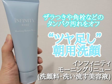 モーニング リニュー/インフィニティ/洗顔フォームを使ったクチコミ(1枚目)