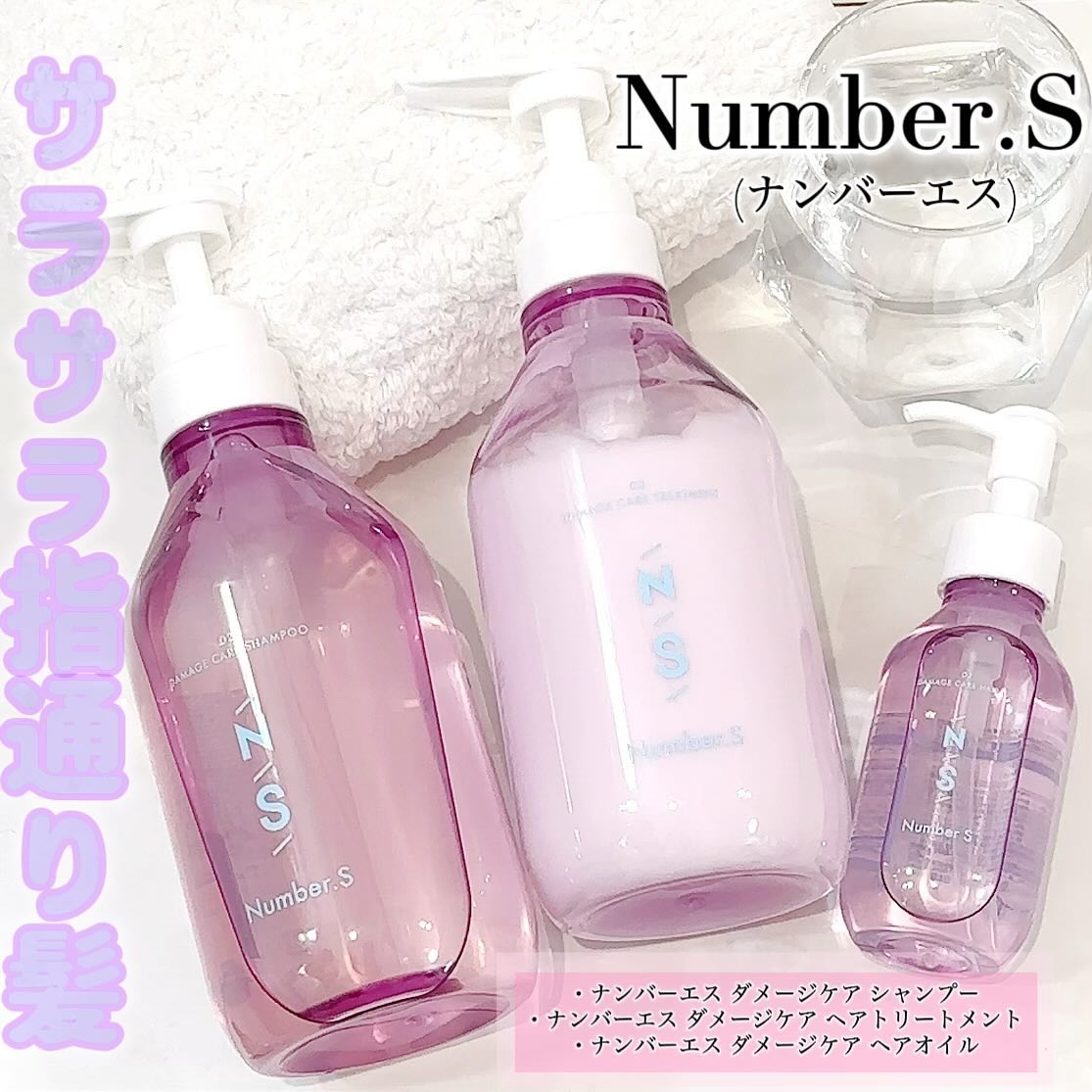 ダメージケア シャンプー/ヘアトリートメント/Number.S /市販シャンプーを使ったクチコミ（1枚目）