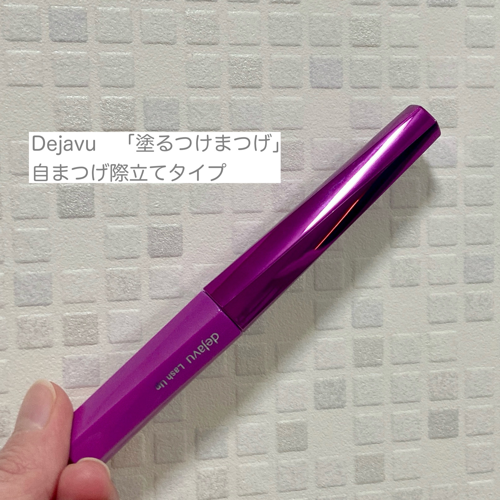 「塗るつけまつげ」自まつげ際立てタイプ/デジャヴュ/マスカラを使ったクチコミ（2枚目）