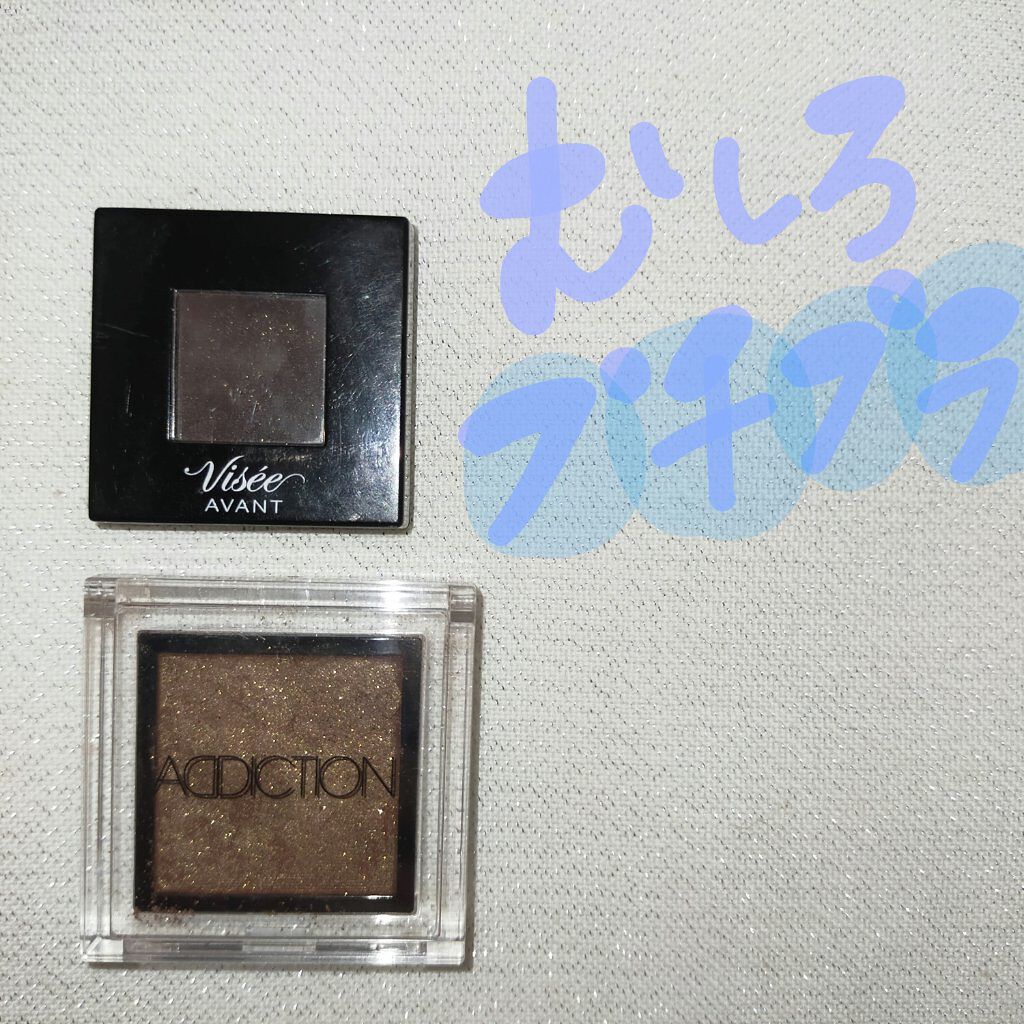アディクション ザ アイシャドウ/ADDICTION/単色アイシャドウを使ったクチコミ（1枚目）