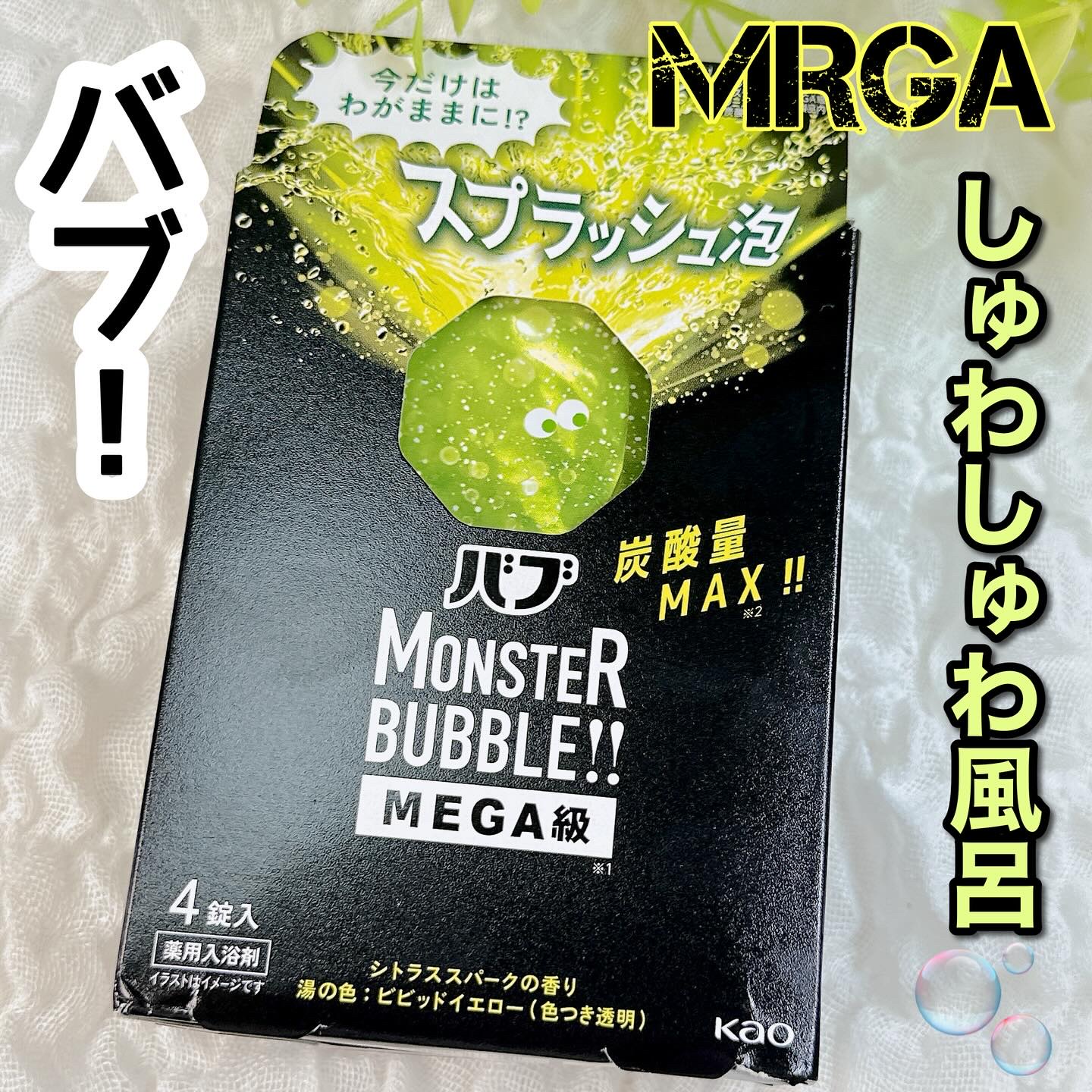 バブ モンスターバブルMEGA級 スプラッシュ泡 シトラススパークの香り​/バブ/炭酸系入浴剤を使ったクチコミ（1枚目）