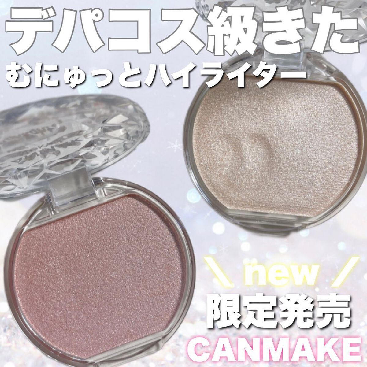 むにゅっとハイライター/キャンメイク/クリームハイライトを使ったクチコミ（1枚目）