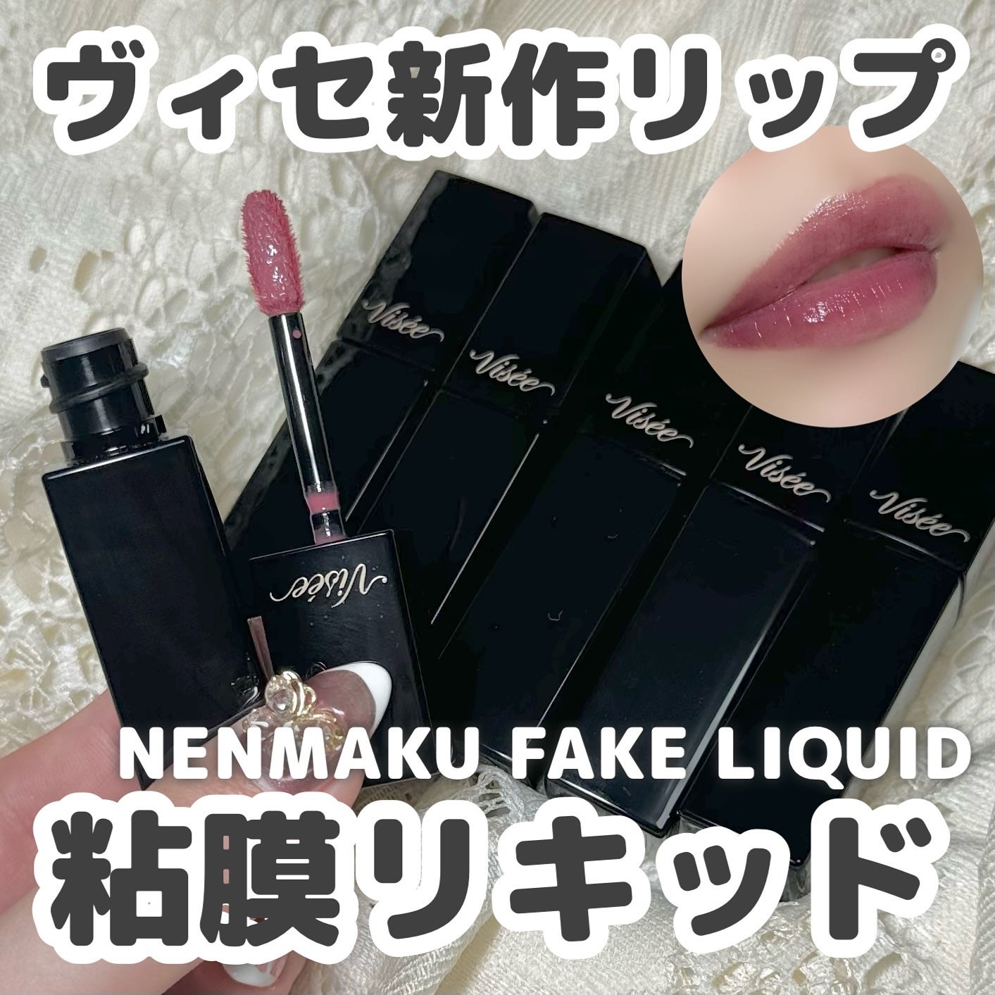 ネンマクフェイク リキッド/Visée/口紅を使ったクチコミ(1枚目)
