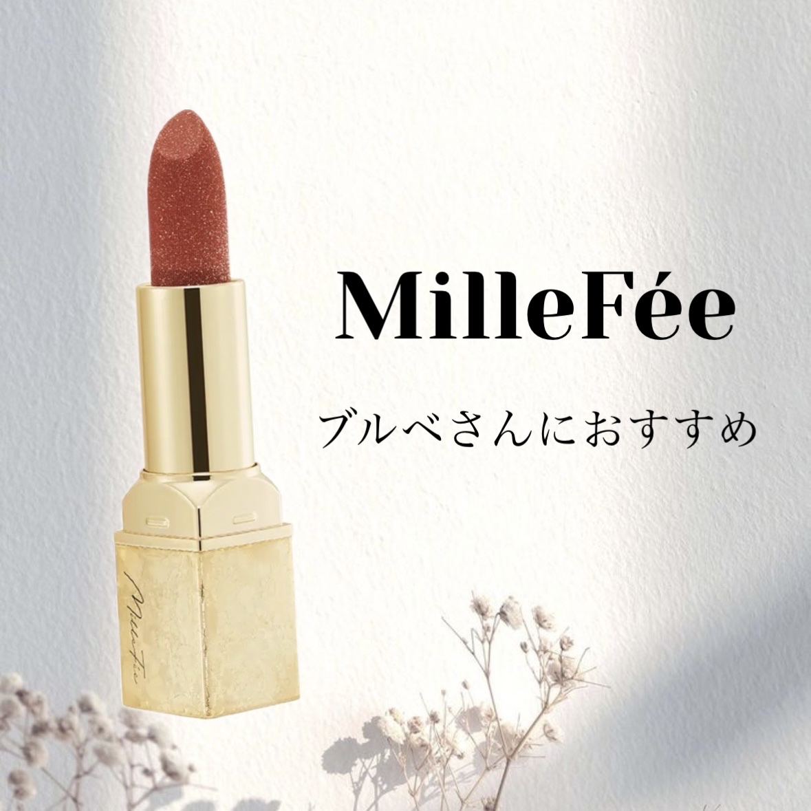 フェアリールージュ 04 誘惑/MilleFée/口紅を使ったクチコミ（1枚目）