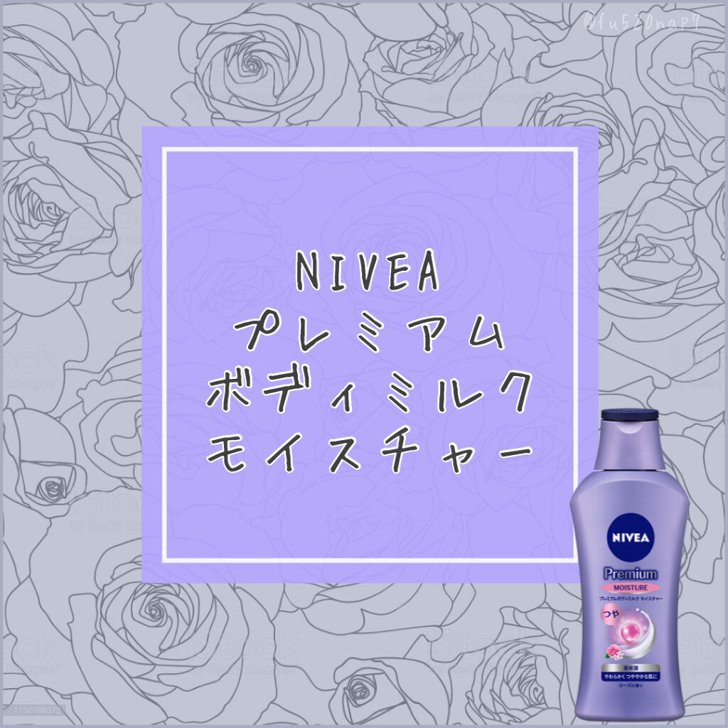 ニベア プレミアムボディミルク モイスチャー/ニベア/ボディミルクを使ったクチコミ（1枚目）