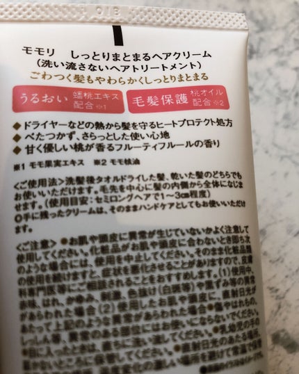 しっとりまとまるヘアクリーム /モモリ/ヘアミルクを使ったクチコミ(2枚目)