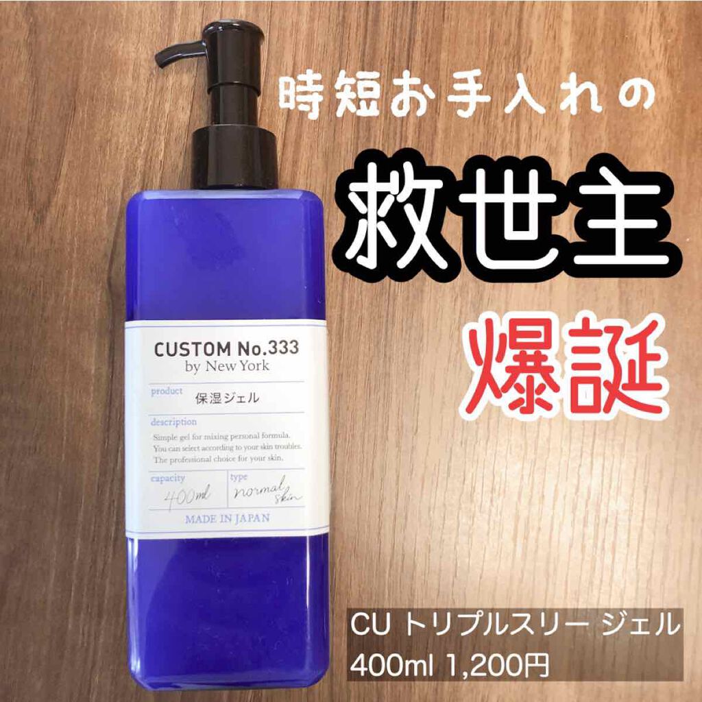 保湿ジェル/CUSTOM No.333 by New York/フェイスクリームを使ったクチコミ(1枚目)
