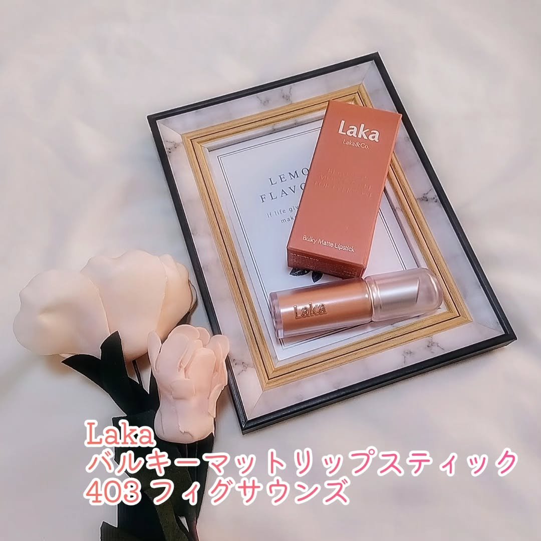 バルキーマットリップスティック/Laka/口紅を使ったクチコミ（1枚目）