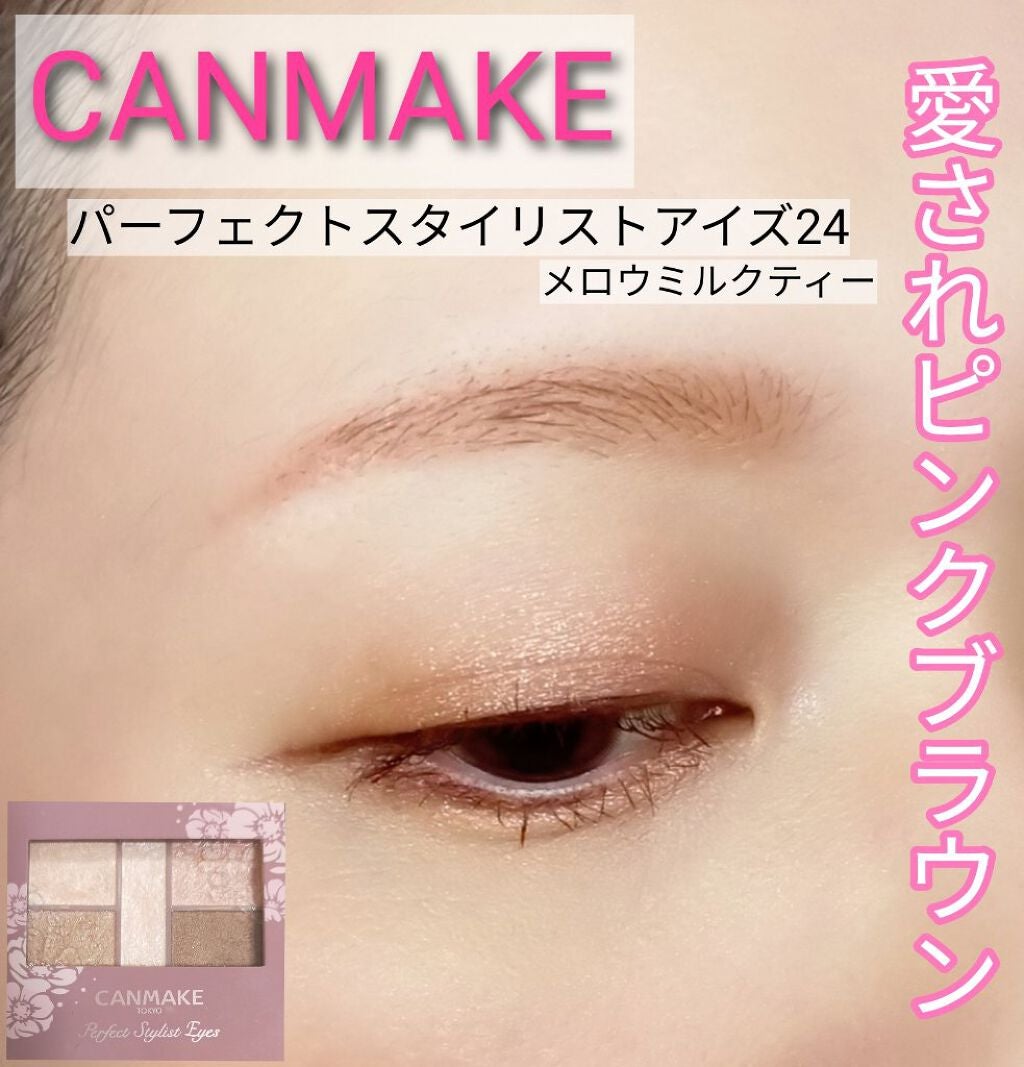 パーフェクトスタイリストアイズ/キャンメイク/アイシャドウパレットを使ったクチコミ(1枚目)