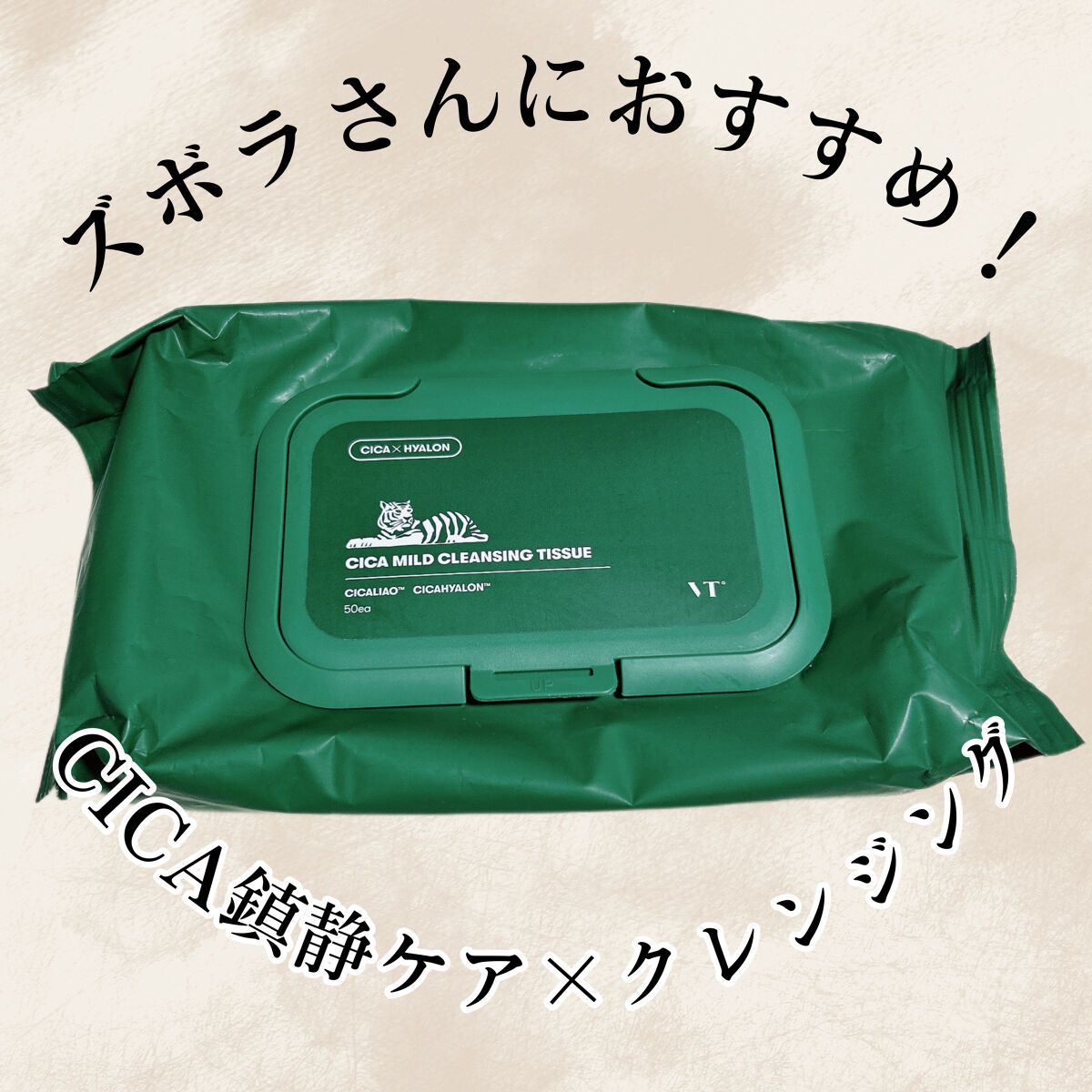 CICA マイルドクレンジングティッシュ/VT/クレンジングシートを使ったクチコミ（1枚目）