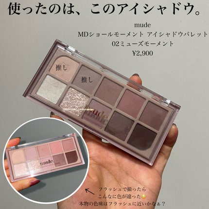 MDショールモーメント アイシャドウパレット 02 ミューズモーメント/mude/アイシャドウパレットを使ったクチコミ(3枚目)