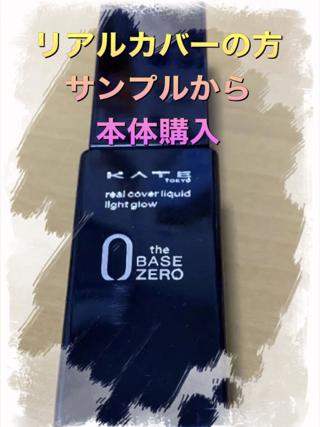 リアルカバーリキッド（ライトグロウ）/KATE/リキッドファンデーションを使ったクチコミ（3枚目）