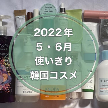 🤍2022年5・6月の使いきり韓国コスメ🇰🇷🤍

遅ればせながら2ヶ月分一気に（笑）
2ヶ月分ともなると大量です🤣

家中コスメで溢れるなか、使いきるコツは残量少ないのから優先的に使うこと🫶🏻♪
顔には