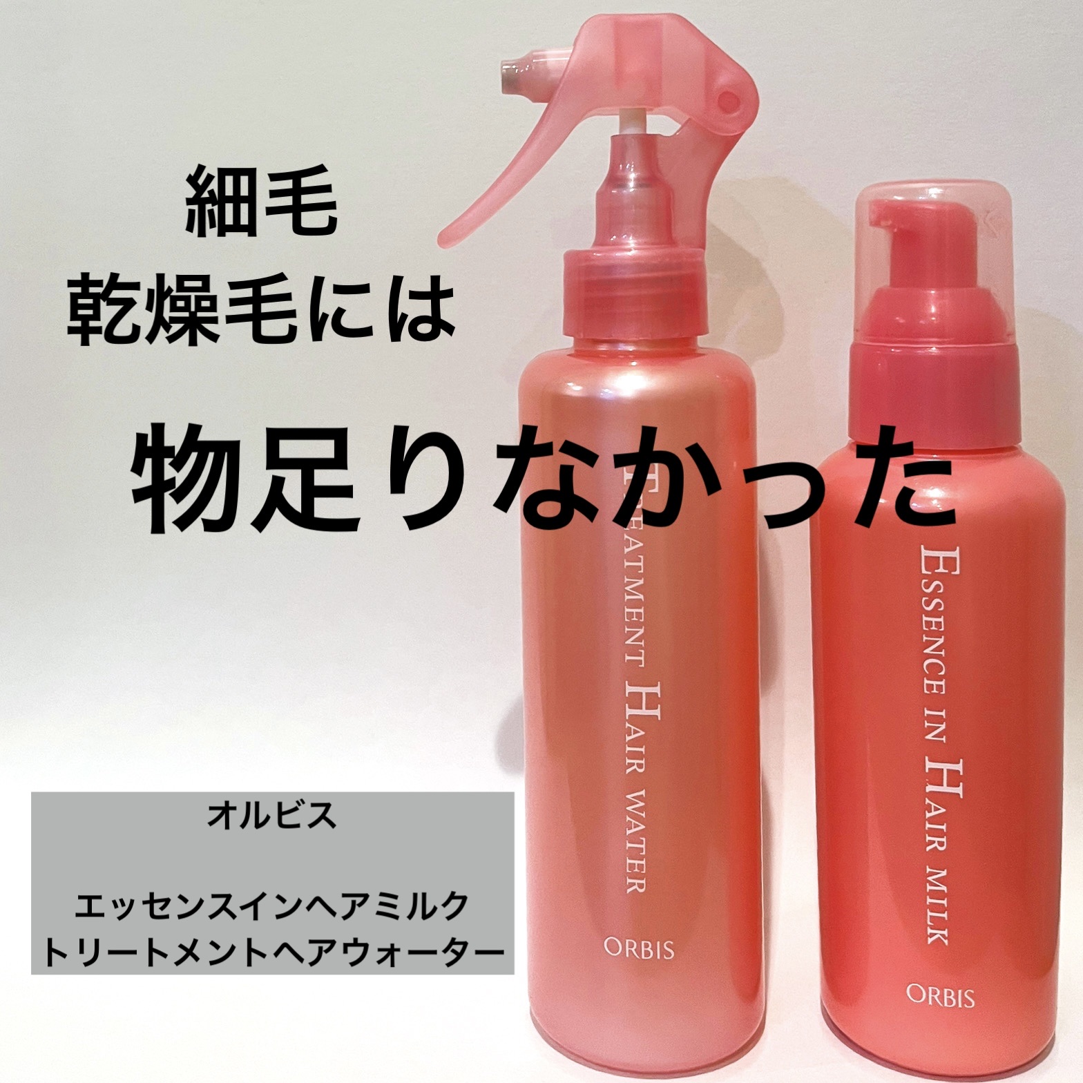 エッセンスインヘアミルク/オルビス/ヘアミルクを使ったクチコミ（1枚目）