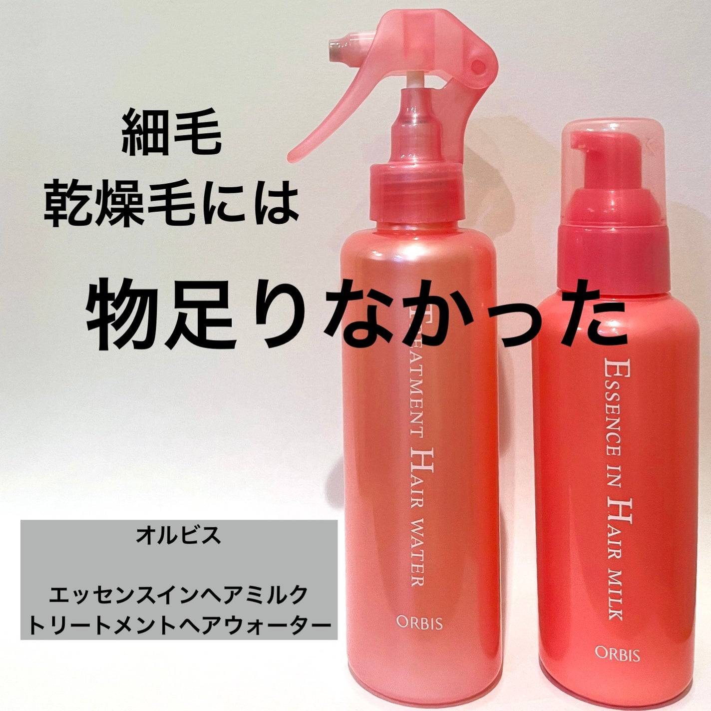 エッセンスインヘアミルク/オルビス/ヘアミルクを使ったクチコミ(1枚目)