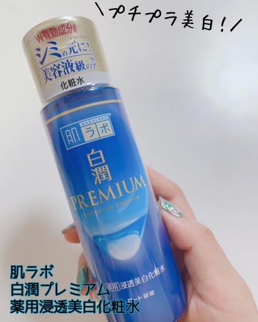 白潤プレミアム薬用浸透美白化粧水 170ml（ボトル）/肌ラボ/化粧水を使ったクチコミ（1枚目）