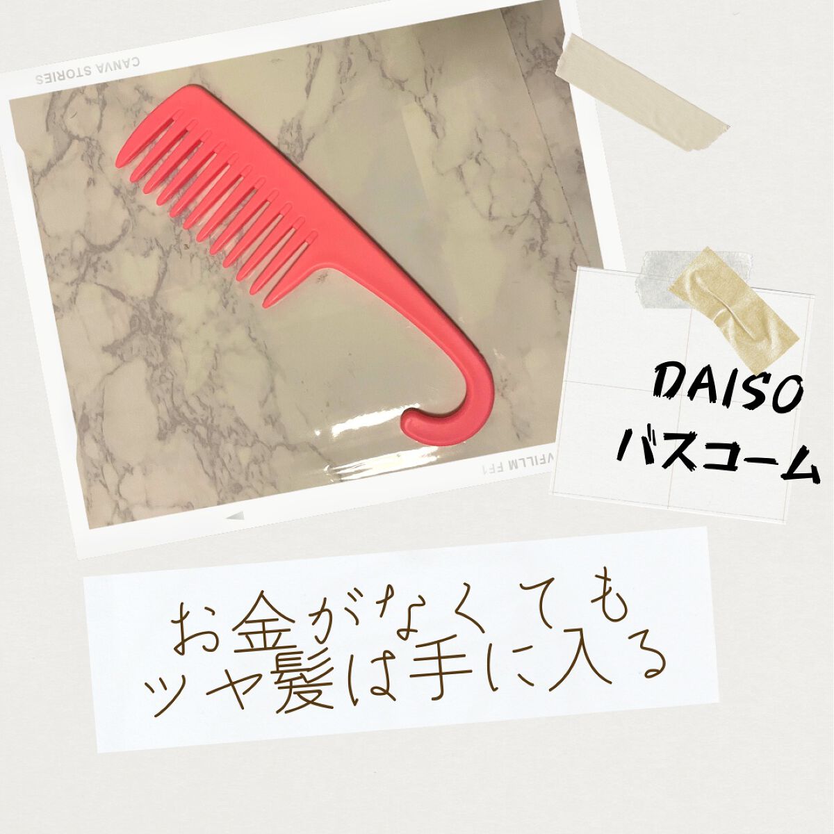 バスコーム/DAISO/ヘアコームを使ったクチコミ(1枚目)