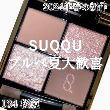 シグニチャー カラー アイズ 134 桜鏡 - SAKURAUTSUSHI/SUQQU/アイシャドウパレットを使ったクチコミ（1枚目）