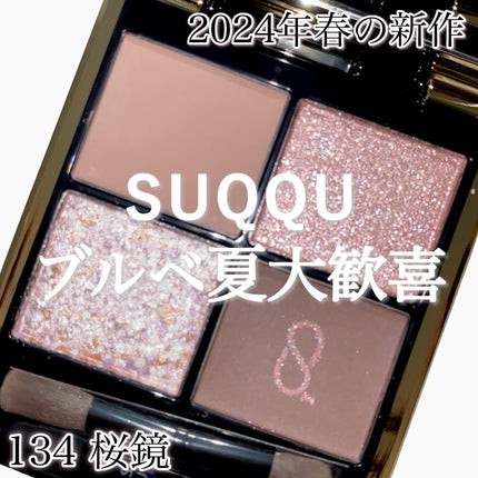 シグニチャー カラー アイズ 134 桜鏡 - SAKURAUTSUSHI / SUQQU シグニチャー カラー アイズ 134 桜鏡 - SAKURAUTSUSHI / SUQQU
