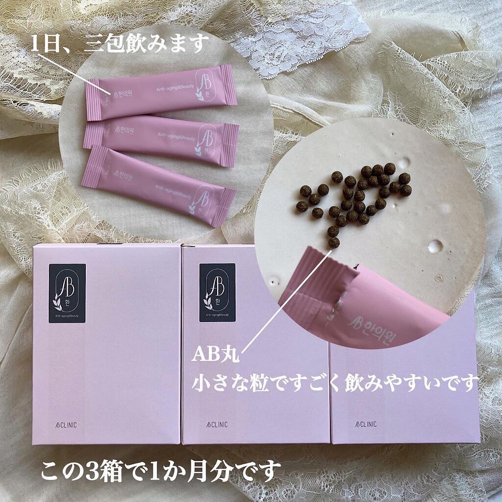 AB丸/韓国ABクリニック/ボディサプリメントを使ったクチコミ（3枚目）