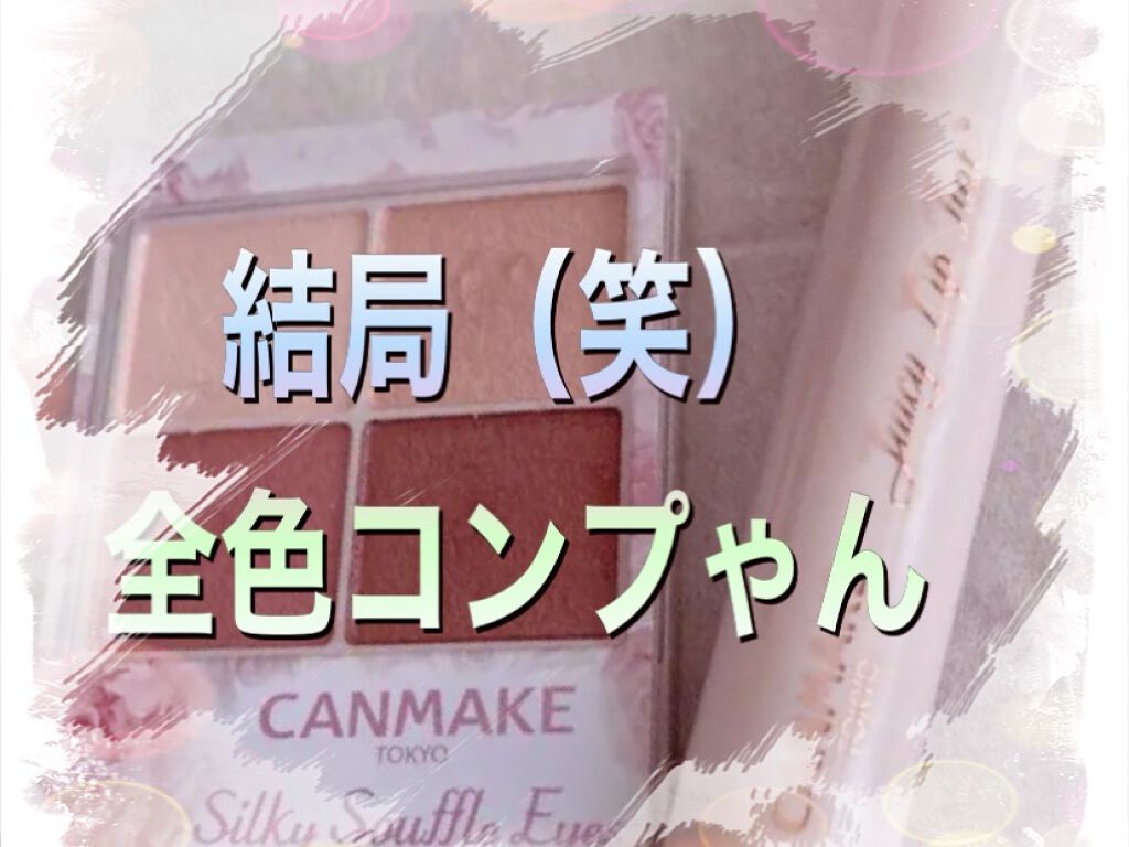 シルキースフレアイズ/キャンメイク/アイシャドウパレットを使ったクチコミ（1枚目）