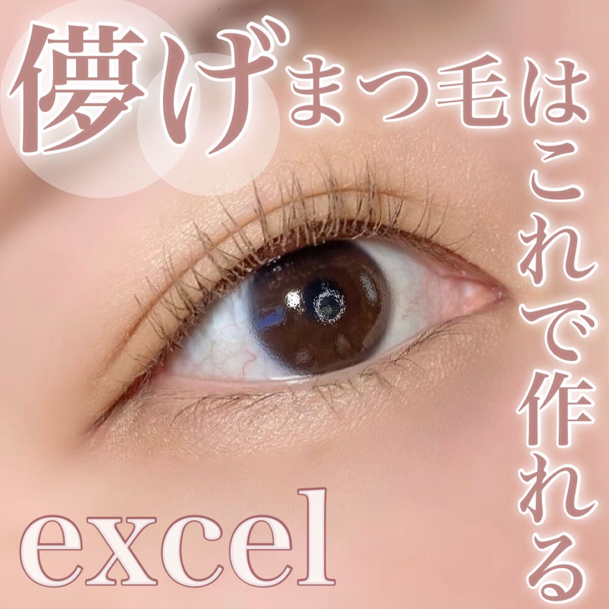 ロング&カラード ラッシュ/excel/マスカラを使ったクチコミ(1枚目)