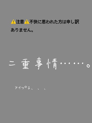 画質悪くてすみません。
だるい。と思った方は↓へ!!飛んで下さい。
♡☺︎♡♡♡♡♡♡♡♡♡♡♡♡♡♡♡♡♡♡♡♡

二重事情についてでーす。。(ˊᗜˋ)。
私は、中2の夏ぐらいから、アイプチをstar