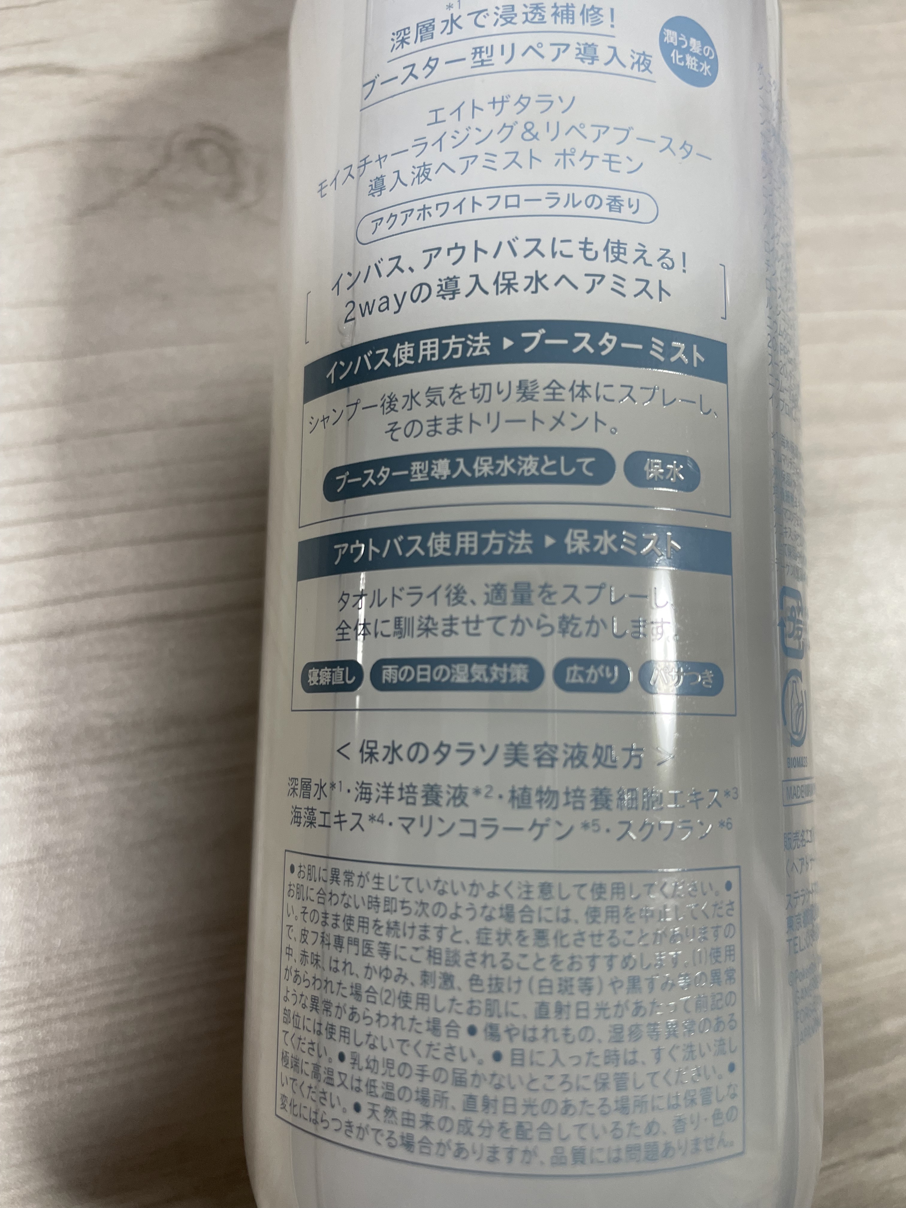 モイスチャーライジング＆リペアブースター 導入液ヘアミスト/エイトザタラソ/ヘアミストを使ったクチコミ（2枚目）