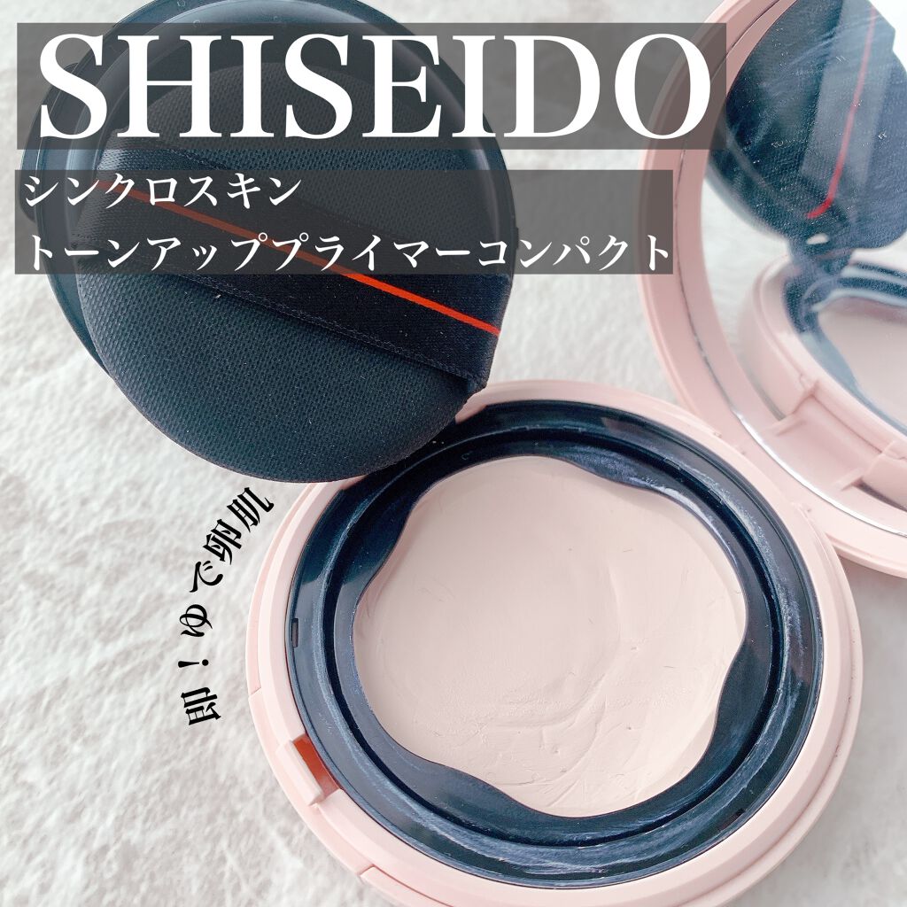 シンクロスキン トーンアップ プライマーコンパクト/SHISEIDO/化粧下地を使ったクチコミ(1枚目)