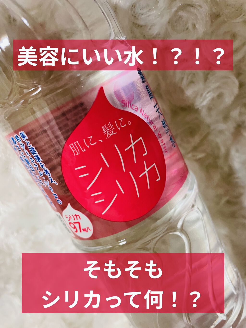 シリカシリカ/美いね!/ミネラルウォーターを使ったクチコミ（1枚目）