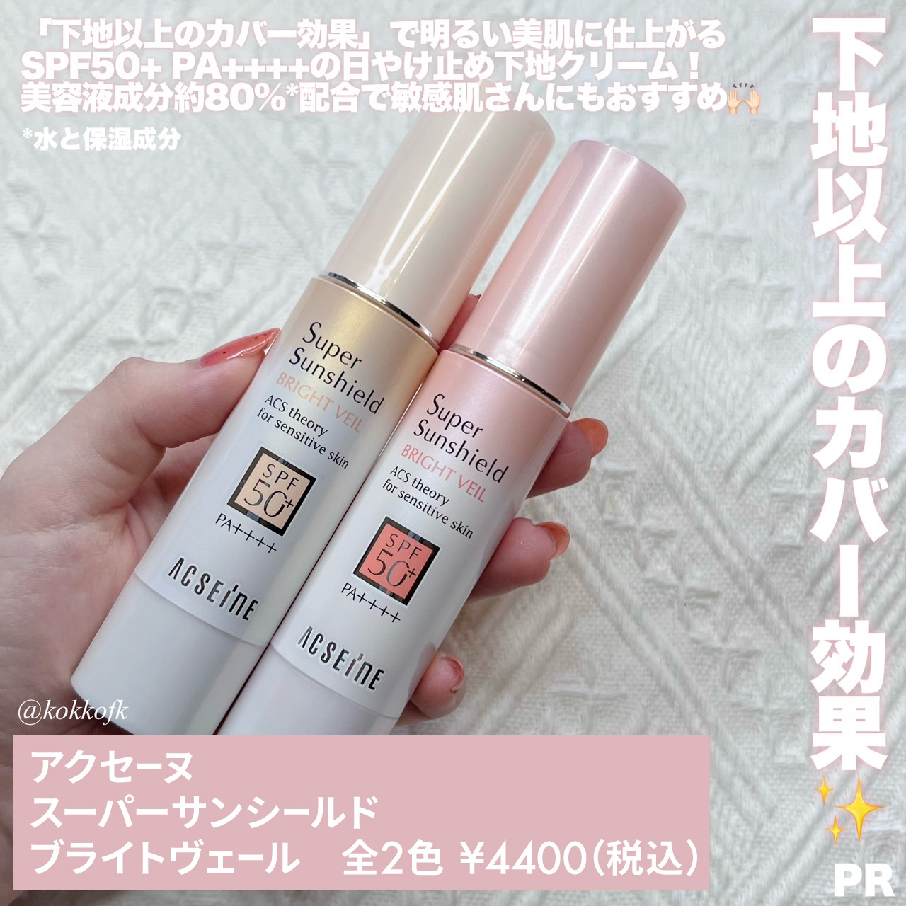 スーパーサンシールド ブライトヴェール/ACSEINE/化粧下地を使ったクチコミ（2枚目）