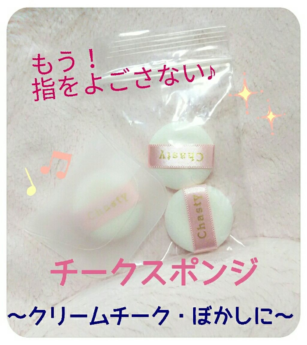 チャスティ チークスポンジ 3Pのクチコミ「クリームチークでも
もう指は汚さない✨


チャスティ  チークスポンジ３P


クリームチー.....」（1枚目）