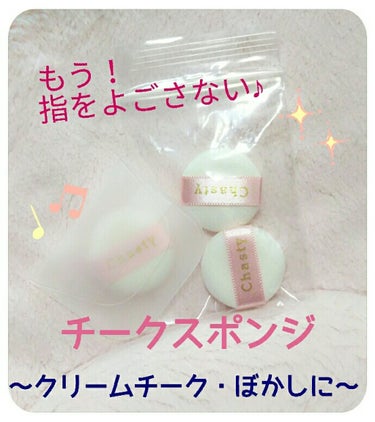 チャスティ チークスポンジ 3Pのクチコミ「クリームチークでも
もう指は汚さない✨


チャスティ  チークスポンジ３P


クリームチー.....」（1枚目）