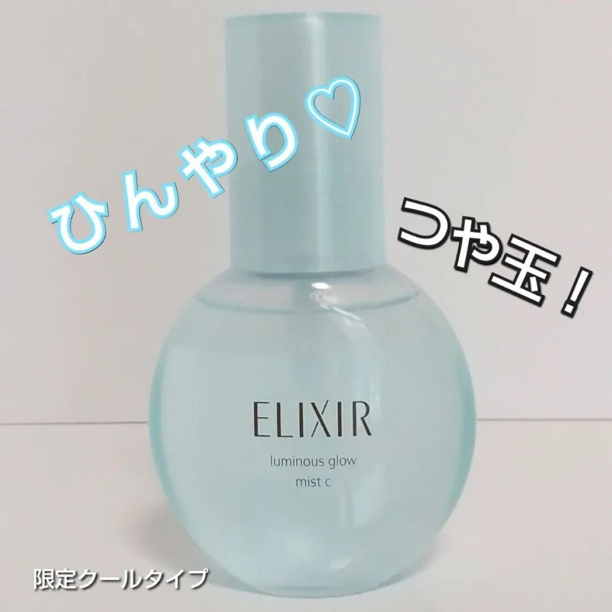 つや玉ミスト C/エリクシール/ミスト状化粧水を使ったクチコミ(1枚目)