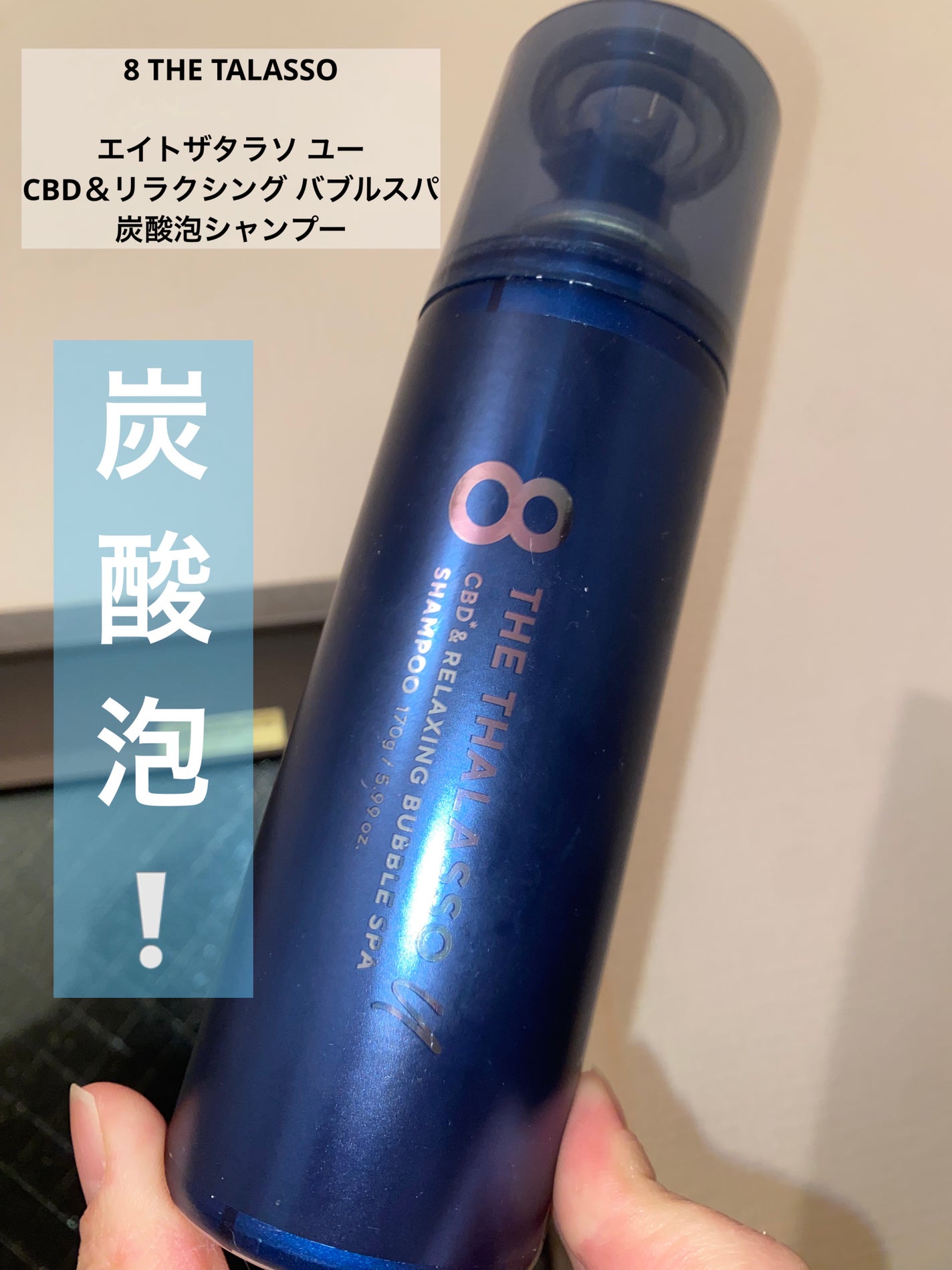 エイトザタラソ ユー CBD&リラクシング バブルスパ 炭酸泡シャンプー/エイトザタラソ/市販シャンプーを使ったクチコミ(1枚目)