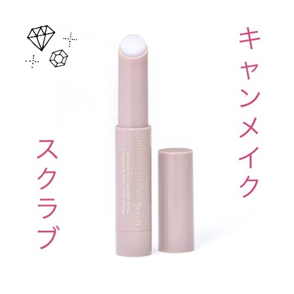 プランプリップケアスクラブ/キャンメイク/リップスクラブを使ったクチコミ（1枚目）