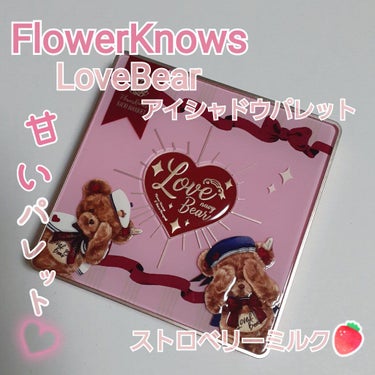 Love Bear 9色 アイシャドウパレット/FlowerKnows/アイシャドウパレットを使ったクチコミ（1枚目）