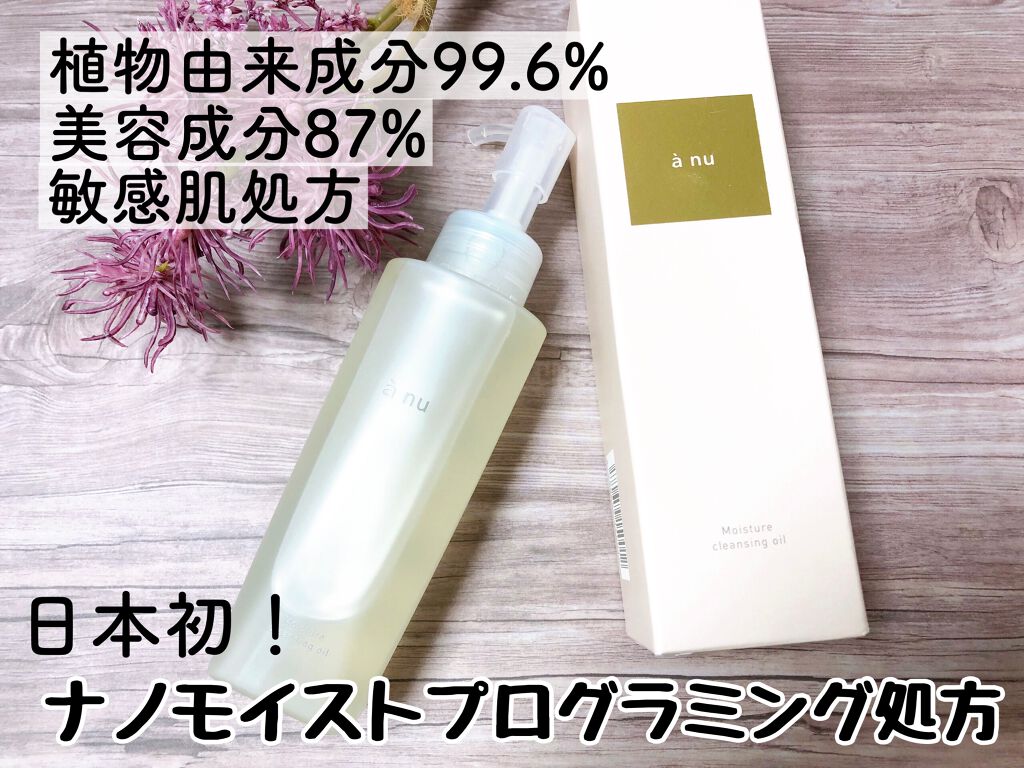 アニュ モイスチャークレンジングオイル/a nu(アニュ)/オイルクレンジングを使ったクチコミ（1枚目）