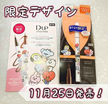 可愛い子はみんな使ってるあのD-UPのシルキーリキッドアイライナーからBT21限定デザインが登場！！
これは買わなきゃ🏃💨💨💨

✼••┈┈••✼••┈┈••✼••┈┈••✼••┈┈••✼

今回はD-UPのシルキーリキッドアイライナーWPを
お試しとして頂いたので紹介させていただきます✐☡

✼••┈┈••✼••┈┈••✼••┈┈••✼••┈┈••✼

□使った商品

D-UP
シルキーリキッドアイライナーWP 
アプリコットブラウン


□商品の特徴

すべるような筆感触で目尻までかすれず
なめらかで美しい仕上がりに！

特種ポリマー配合で水･涙･皮脂に強く、
描きたての状態を超時間キープ！

5種類の美容液成分(保湿成分)を配合
メイクしながら目元をケア！

速乾タイプなのでまぶたにつきにくい！

肌に色素が残らない顔料を使用しているので
通常洗顔で簡単にオフができる！


🧡アプリコットブラウン

肌なじみの良い赤みでカラーライナーに
抵抗がある人でも扱いやすい色合い♡

目頭には敢えて引かず、目尻だけに引くのも🙆‍♀️


□使用した感想

筆ペンタイプのアイライナーをあまり使ったことが
なかったけどD-UPのアイライナーは使いやすくて
すぐ乾くのが衝撃的でした🐻‍❄️❕

メイク落とす時も簡単な洗顔だけで落ちるので
手間もお肌も大切にできるので嬉しい·͜· ♡



11月25日からマツキヨとココカラファインで
先行販売してるのでぜひ買ってみてね໒꒱· ﾟ



#d-up #シルキーリキッドアイライナー 
#プレゼントキャンペーン_ディーアップ #提供 
#アイライナー #リキッドアイライナー #BT21
#血色感 #カラーライナー #ピンクブラウンメイク
#オフィスメイク #ウォームメイク #オススメコスメ の画像 その0