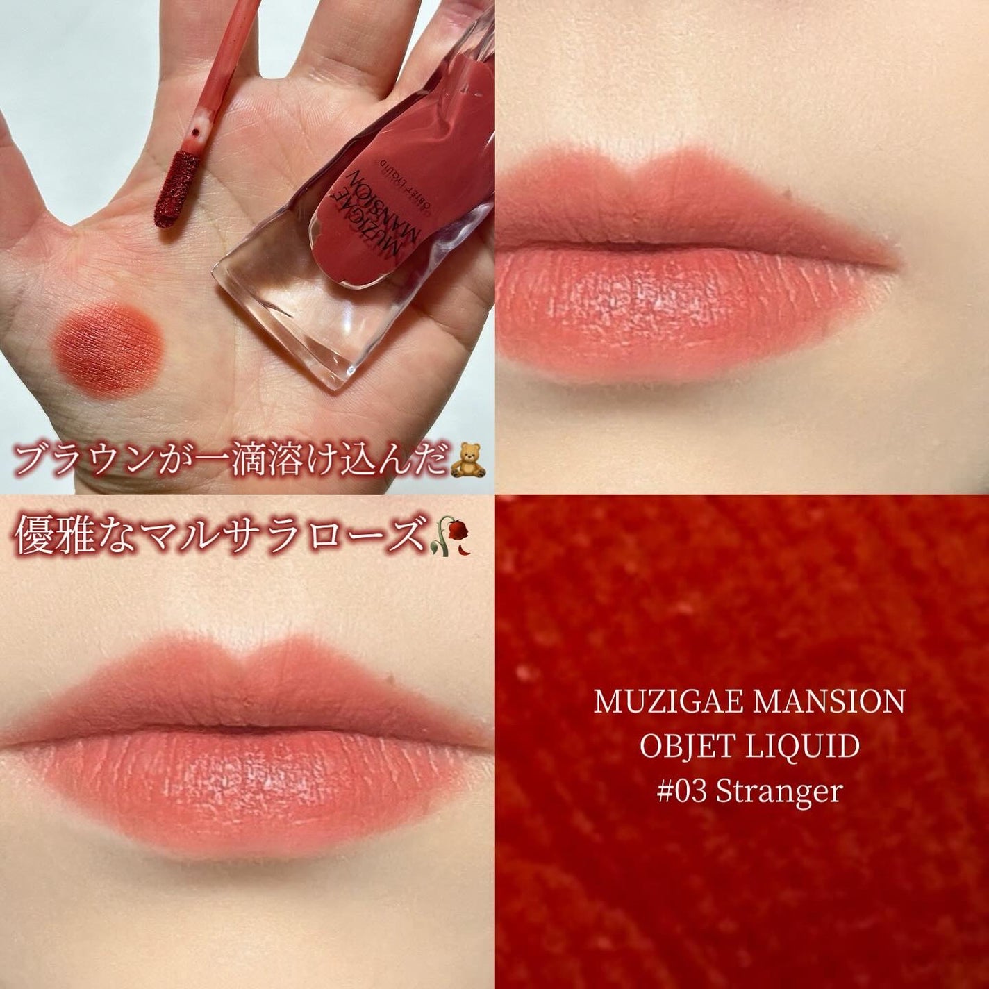 オブジェリキッド/MUZIGAE MANSION/口紅を使ったクチコミ(5枚目)