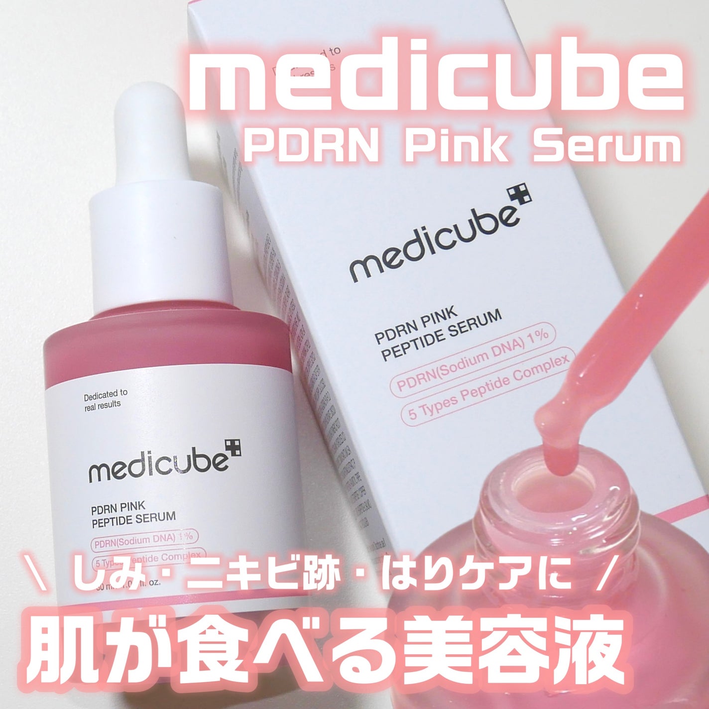 PDRNピンクアンプル PDRN 10,000ppm配合/MEDICUBE/美容液を使ったクチコミ(1枚目)