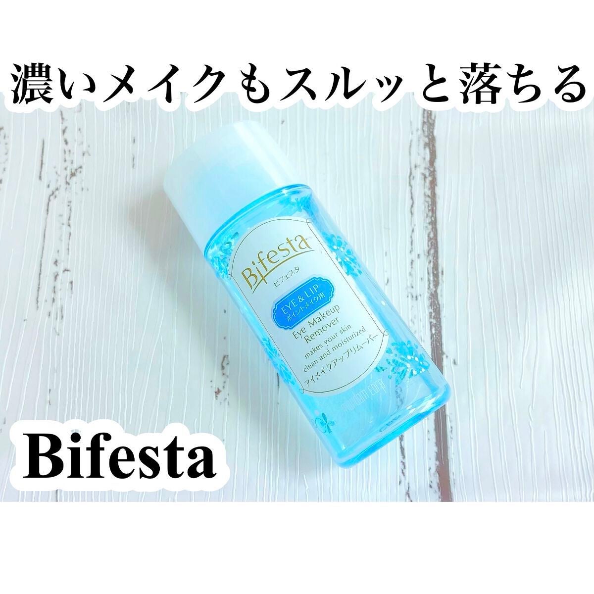 ミセラーアイメイクアップリムーバー/ビフェスタ/ポイントメイクリムーバーを使ったクチコミ(1枚目)