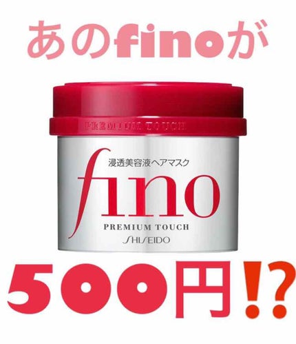 フィーノ プレミアムタッチ 濃厚美容液ヘアマスク/フィーノ/ヘアマスク・ヘアパックを使ったクチコミ(1枚目)