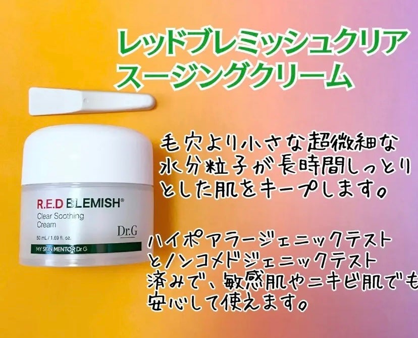 レッドブレミッシュ クリアスージングクリーム/Dr.G/フェイスクリームを使ったクチコミ(1枚目)