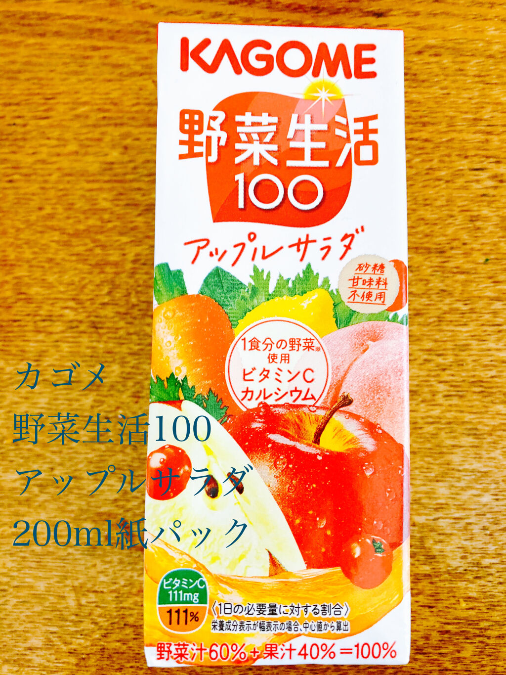 野菜生活100/野菜生活１００/野菜ジュースを使ったクチコミ（1枚目）
