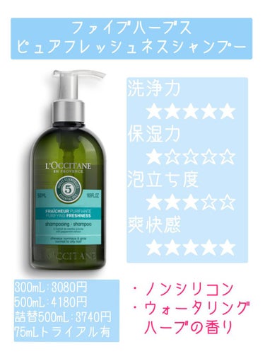 ファイブハーブス ピュアフレッシュネス シャンプー／コンディショナー/L'OCCITANE/シャンプー・コンディショナーを使ったクチコミ（2枚目）